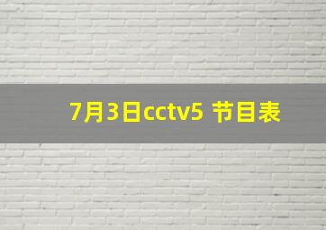 7月3日cctv5 节目表